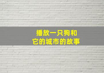 播放一只狗和它的城市的故事