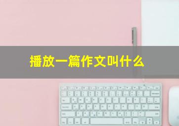 播放一篇作文叫什么