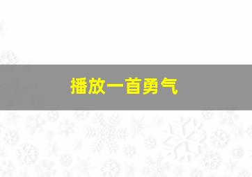 播放一首勇气