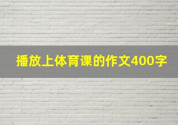 播放上体育课的作文400字