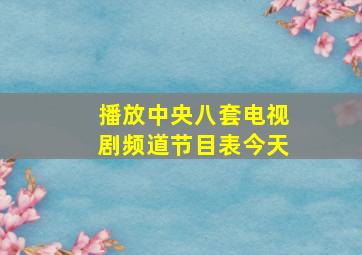 播放中央八套电视剧频道节目表今天