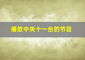 播放中央十一台的节目