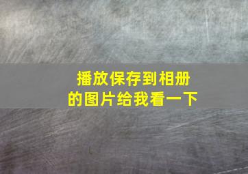 播放保存到相册的图片给我看一下