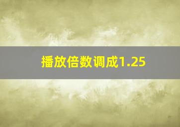 播放倍数调成1.25