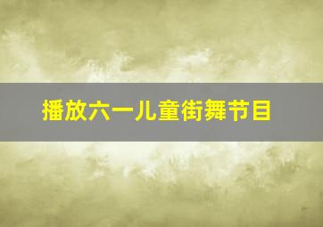 播放六一儿童街舞节目