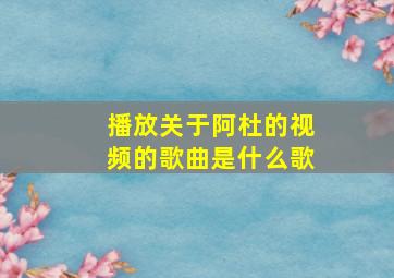 播放关于阿杜的视频的歌曲是什么歌