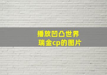 播放凹凸世界瑞金cp的图片