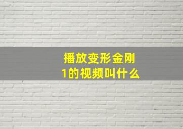 播放变形金刚1的视频叫什么