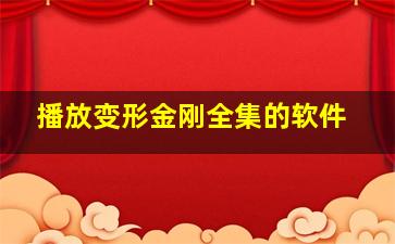 播放变形金刚全集的软件