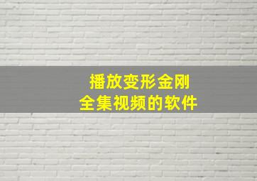 播放变形金刚全集视频的软件