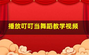 播放叮叮当舞蹈教学视频