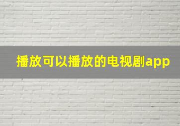 播放可以播放的电视剧app