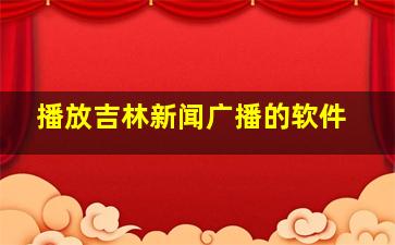 播放吉林新闻广播的软件