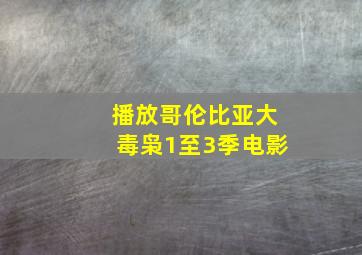 播放哥伦比亚大毒枭1至3季电影