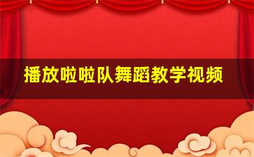 播放啦啦队舞蹈教学视频