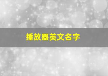 播放器英文名字