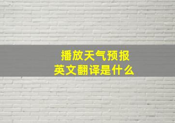 播放天气预报英文翻译是什么