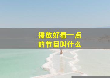 播放好看一点的节目叫什么