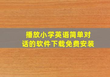 播放小学英语简单对话的软件下载免费安装