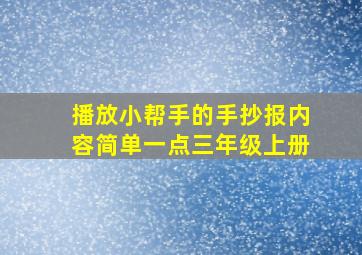 播放小帮手的手抄报内容简单一点三年级上册