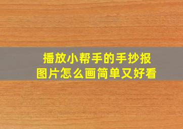 播放小帮手的手抄报图片怎么画简单又好看