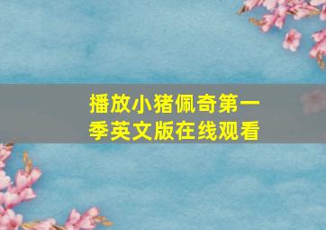 播放小猪佩奇第一季英文版在线观看