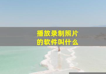 播放录制照片的软件叫什么