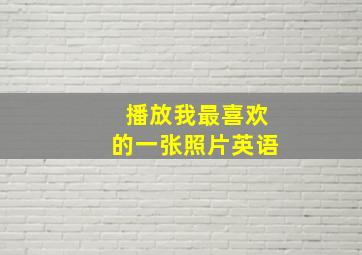 播放我最喜欢的一张照片英语