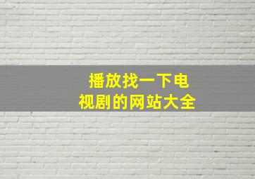 播放找一下电视剧的网站大全