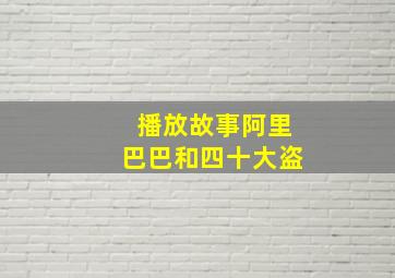 播放故事阿里巴巴和四十大盗