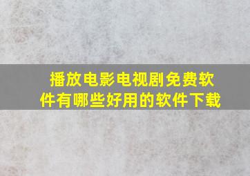 播放电影电视剧免费软件有哪些好用的软件下载