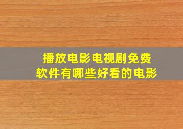 播放电影电视剧免费软件有哪些好看的电影