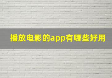 播放电影的app有哪些好用