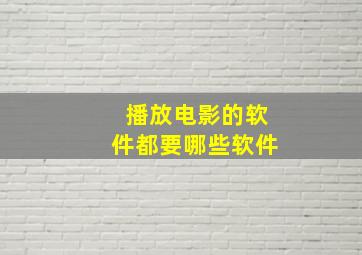 播放电影的软件都要哪些软件