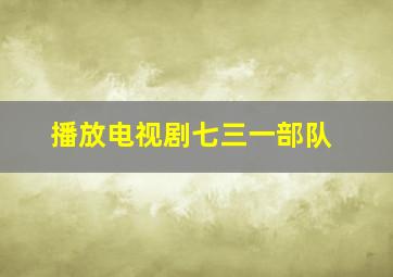 播放电视剧七三一部队