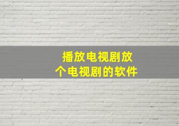 播放电视剧放个电视剧的软件