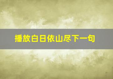 播放白日依山尽下一句