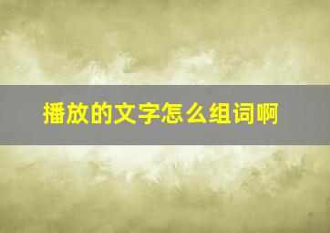 播放的文字怎么组词啊