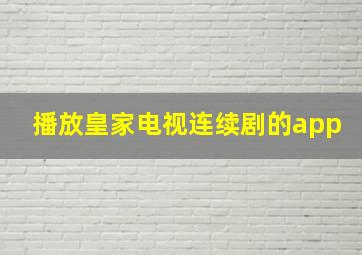 播放皇家电视连续剧的app