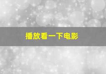 播放看一下电影