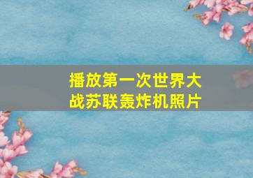 播放第一次世界大战苏联轰炸机照片