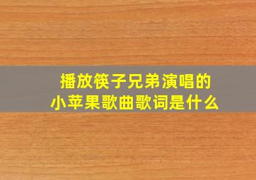 播放筷子兄弟演唱的小苹果歌曲歌词是什么