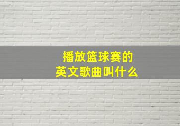 播放篮球赛的英文歌曲叫什么