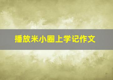 播放米小圈上学记作文