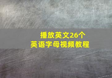 播放英文26个英语字母视频教程