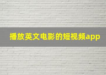 播放英文电影的短视频app