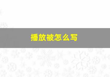 播放被怎么写