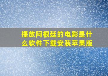 播放阿根廷的电影是什么软件下载安装苹果版