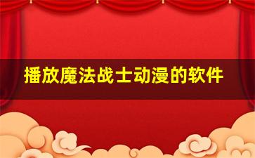 播放魔法战士动漫的软件