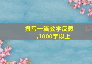 撰写一篇教学反思,1000字以上